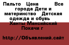 Пальто › Цена ­ 700 - Все города Дети и материнство » Детская одежда и обувь   . Ханты-Мансийский,Покачи г.